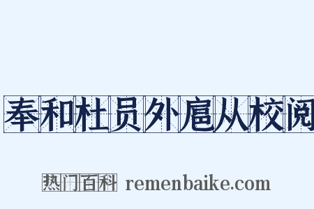 奉和杜员外扈从校阅是什么意思的图片